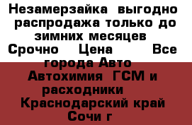 Незамерзайка, выгодно, распродажа только до зимних месяцев. Срочно! › Цена ­ 40 - Все города Авто » Автохимия, ГСМ и расходники   . Краснодарский край,Сочи г.